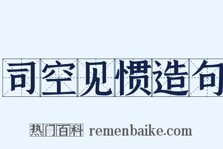 司空见惯造句是什么意思的图片